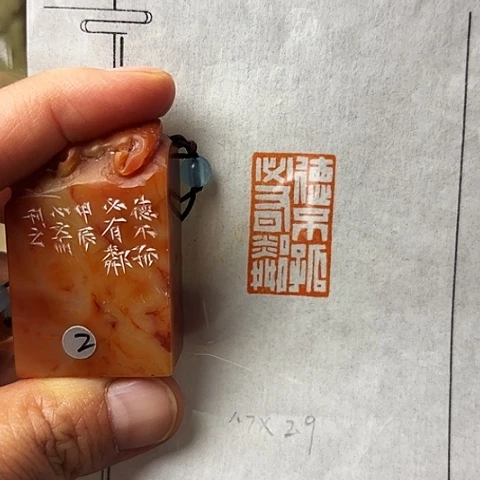 青田石印石篆刻作品