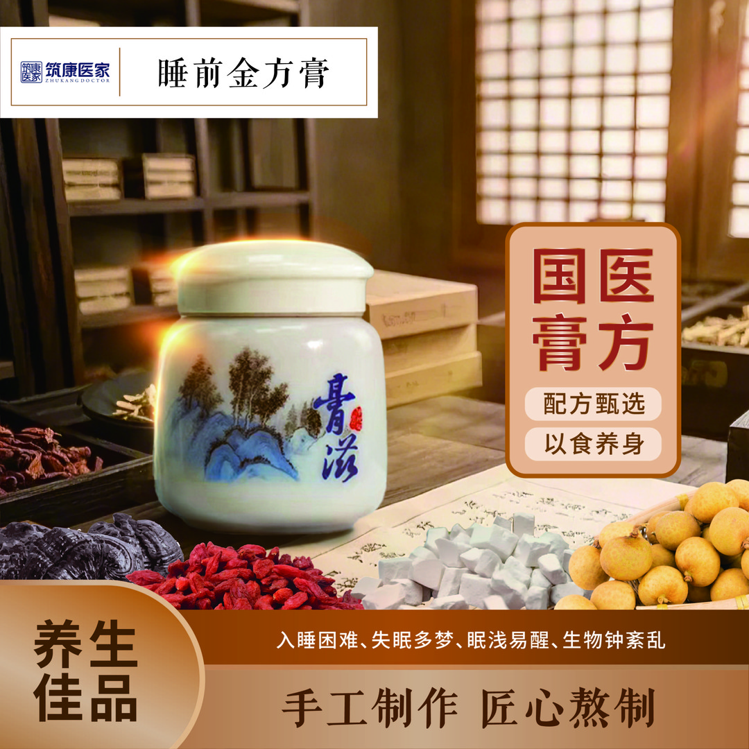 【睡前金方膏】筑康医家古法熬制膏方汉方草本入睡困难失眠多梦必备