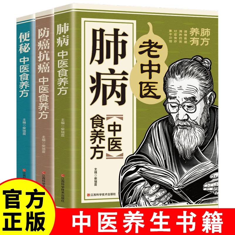 便秘肺病防癌抗癌中医食养方 对症食疗健康调理中医养生保健书籍