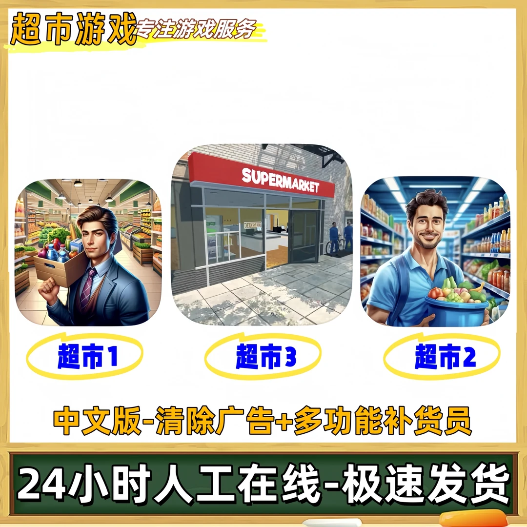 超市超市商店经营清除广告多功能补货员游戏充值安装服务