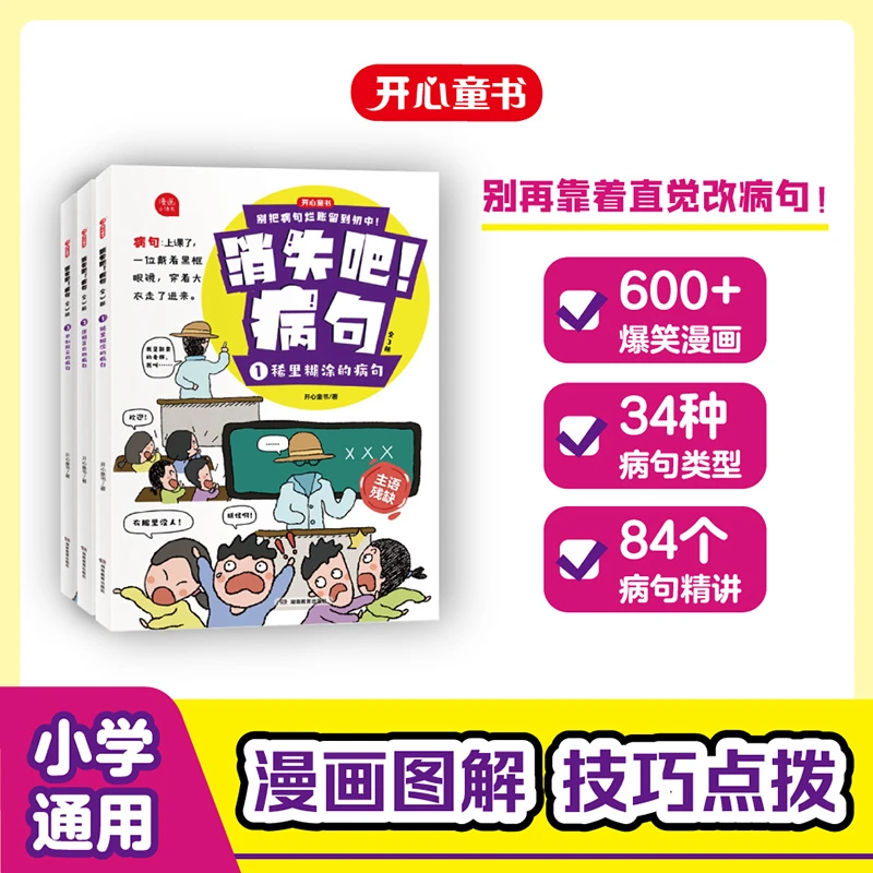 开心【消失吧！病句全3册】小学常考病句类型漫画图解+解题技巧