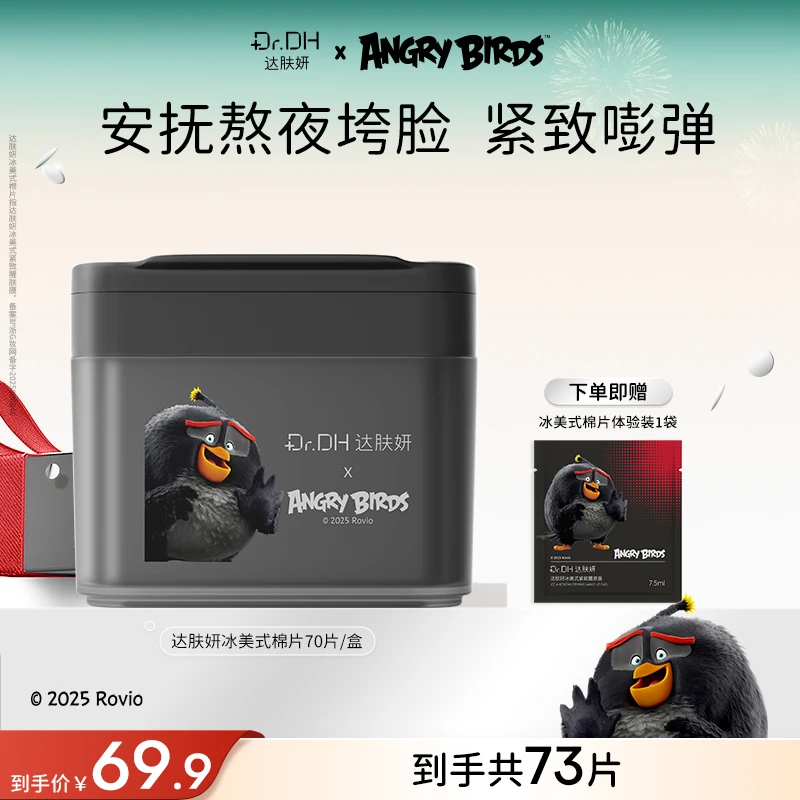 【重磅新品】达肤妍湿敷棉片补水舒缓修护熬夜必备面部护肤品联名