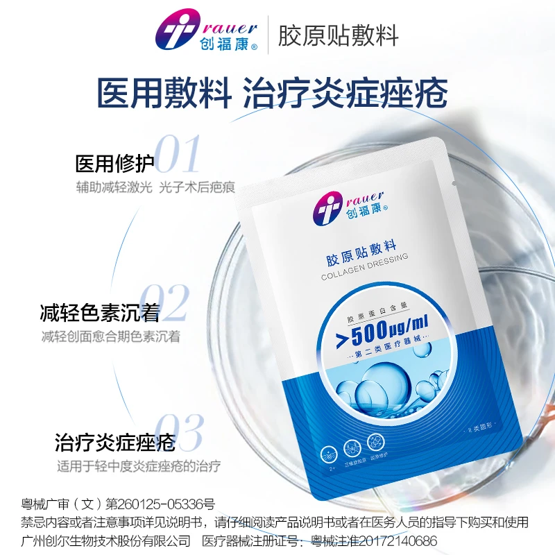 创福康敷料胶原贴敷料Ⅱ类500浓度胶原蛋白痤疮修护术后可用