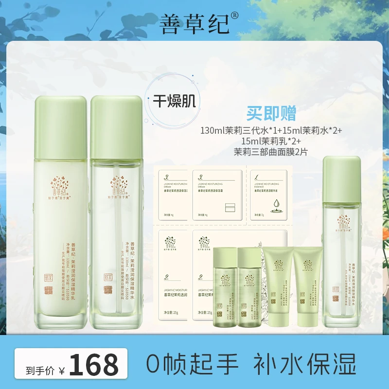【干皮混干】补水保湿滋润 善草纪新版茉莉三代水乳 护肤套装学生
