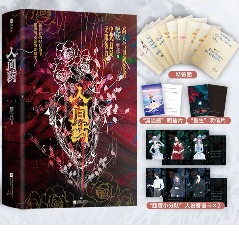 【当当】人间药：全2册【限量特签版】（网络原名《可恶！被她装