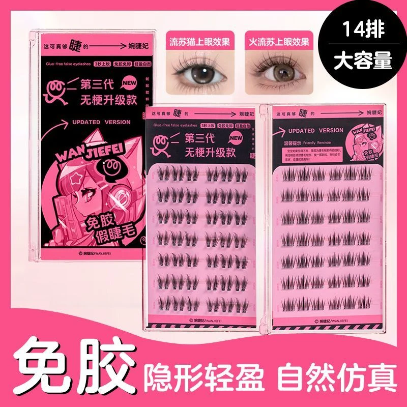 婉睫妃免胶假睫毛自然流苏款无梗睫毛卷翘眼睫毛新手爆款推荐