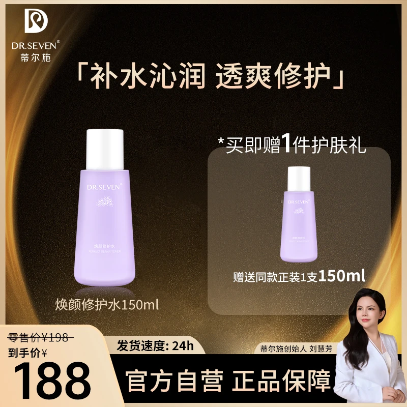 Dr. seven/蒂尔施【董事长】焕颜修护水150ml 保湿水化妆敏感肌适用