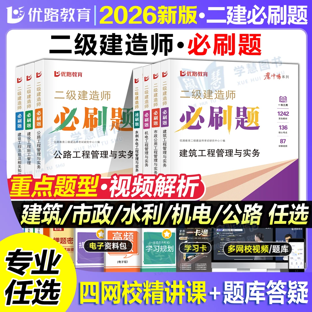 2026年二建必刷题二级建造师1000题考试资料书建筑市政机电公路