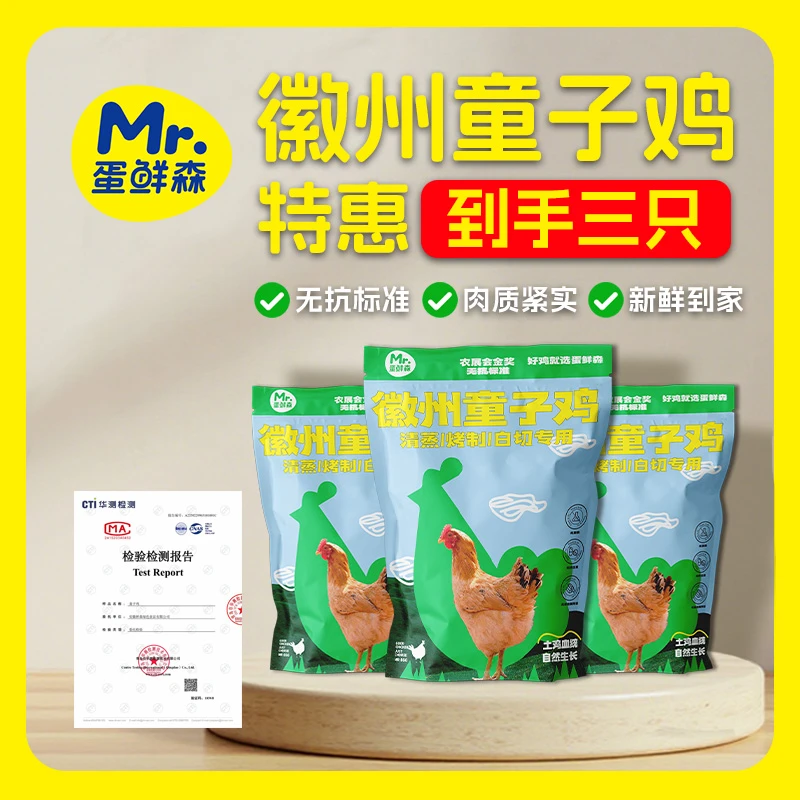 蛋鲜森徽州童子鸡三只装真空净膛1.6斤左右/只 推荐清蒸