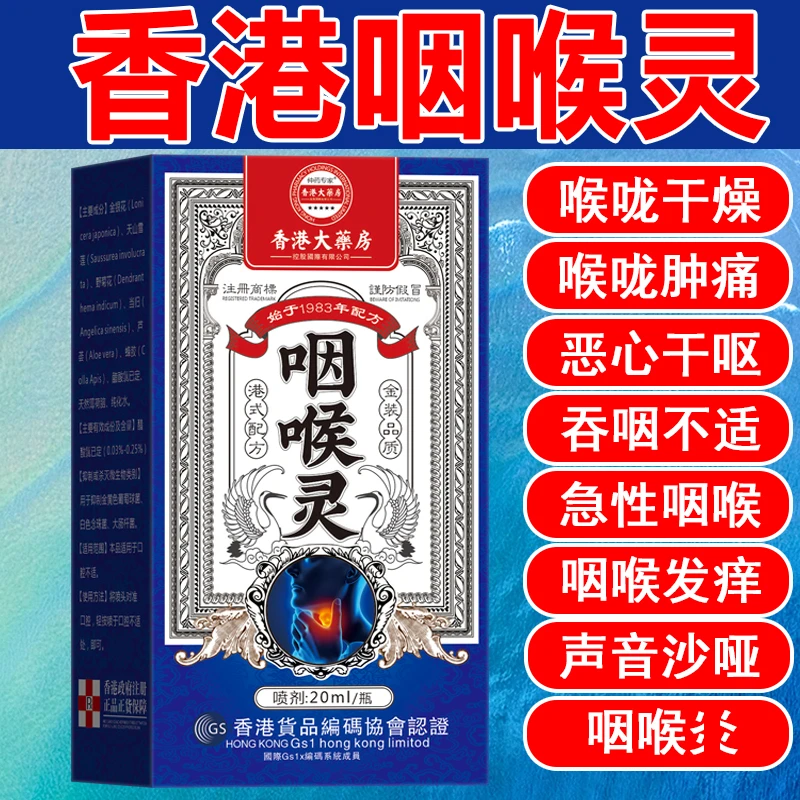 香港咽喉灵咳嗽喉咙肿痛滤泡嗓干痒异物感扁桃体咽喉喷剂