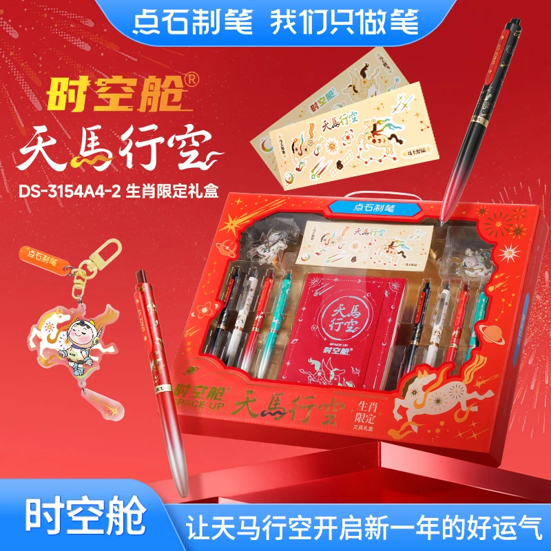 时空舱马年限定天马行空中性笔文具礼盒孩子圣诞新年礼物限定款