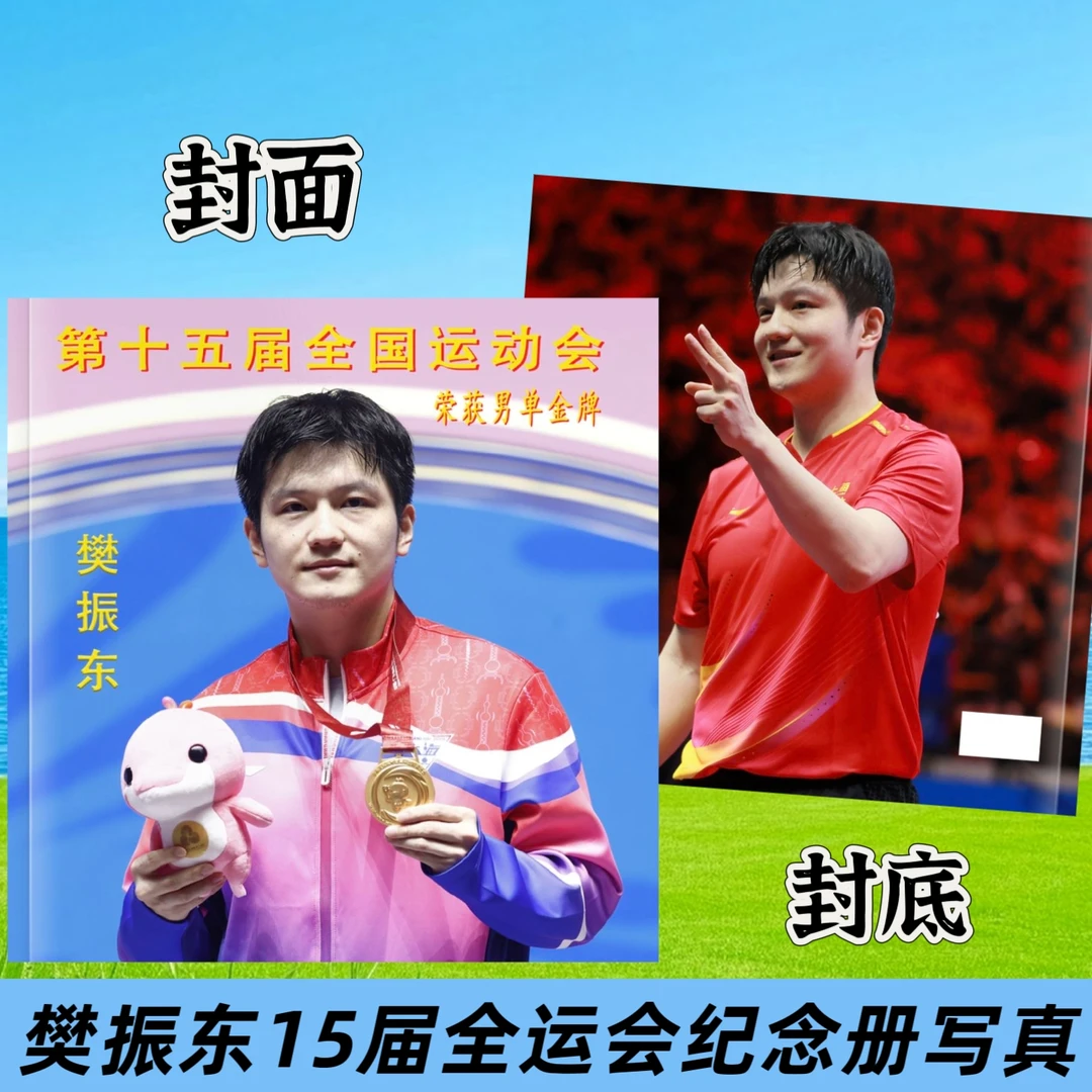 樊振东15届全运会纪念册2026台历周边纪念册相册杂志写真应援物