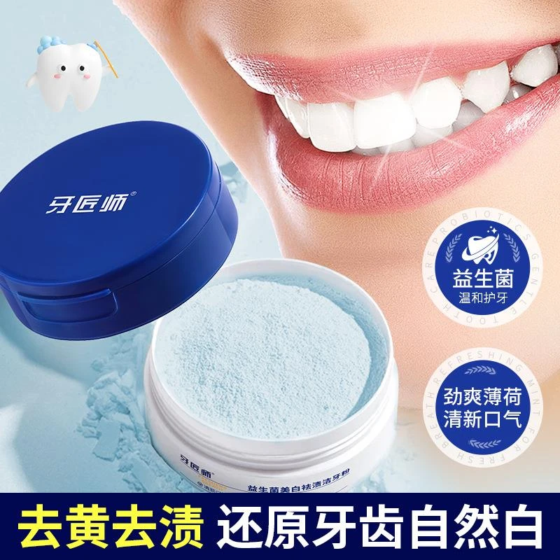 官方正品✅益生菌美白祛渍洁牙粉清洁口腔去黄去口臭亮白洗洁刷炫