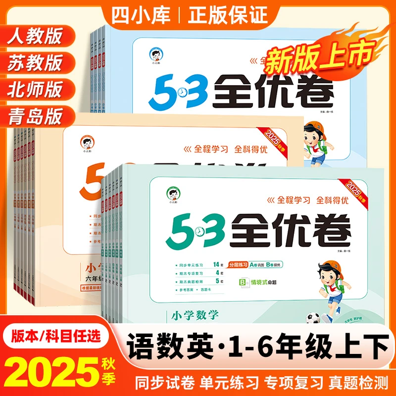 53全优卷2025秋季小学一二三四五六年级上册语文数学英语人教巩固