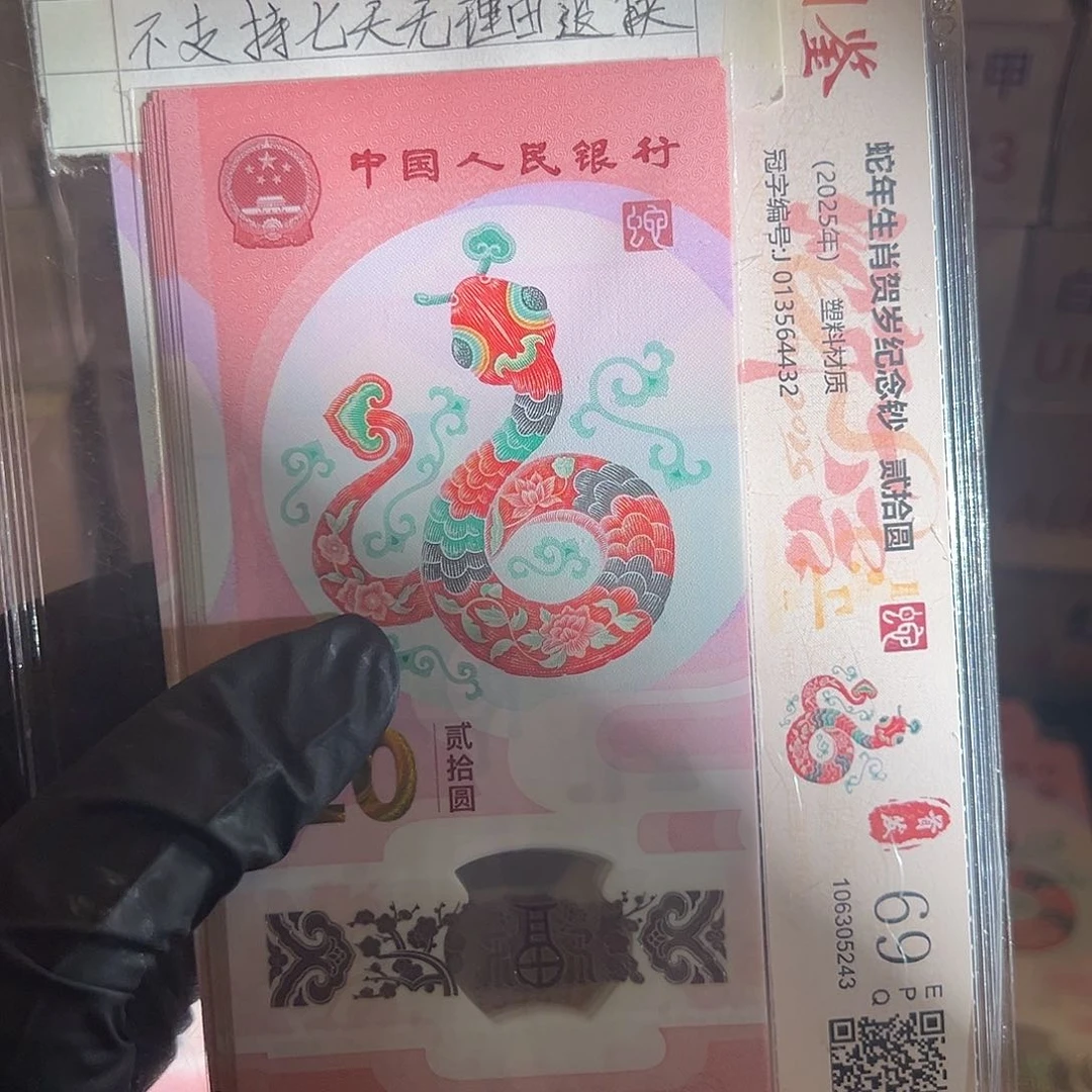 用****6蛇钞000685911标十zzzzzzzz