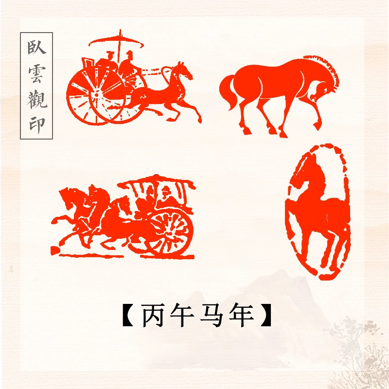 丙午马车闲章篆刻成品印章书画印章姓名引首压角章书法国画肖形