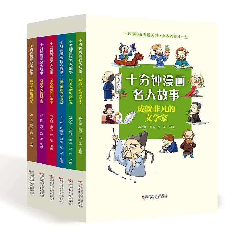 正版 十分钟漫画名人故事全套6册