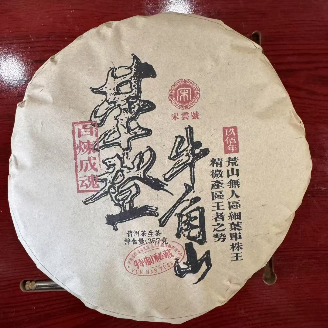 宋云号革登牛角山古树普洱生茶357g/饼 生普（2月12日）