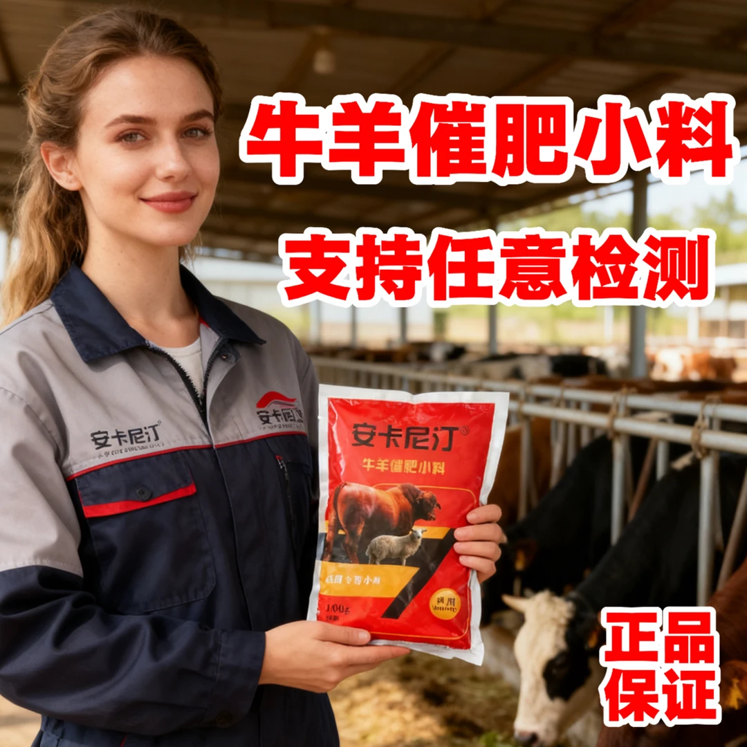 牛羊催肥饲料添加剂催肥小料育肥增重安卡尼汀育肥牛后期专用饲料