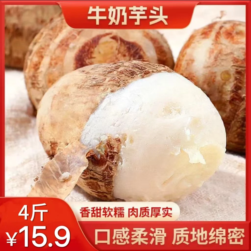 【直播专享！】云南牛奶小芋头 软糯香甜 奶香丝滑到手4斤