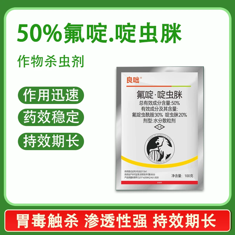 良咄50%氟啶虫酰胺啶虫脒蚜虫杀虫剂