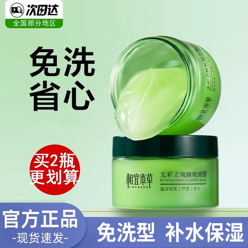相宜本草光彩立现睡眠面膜135g免洗懒人夜间补水保湿绿茶正品学生