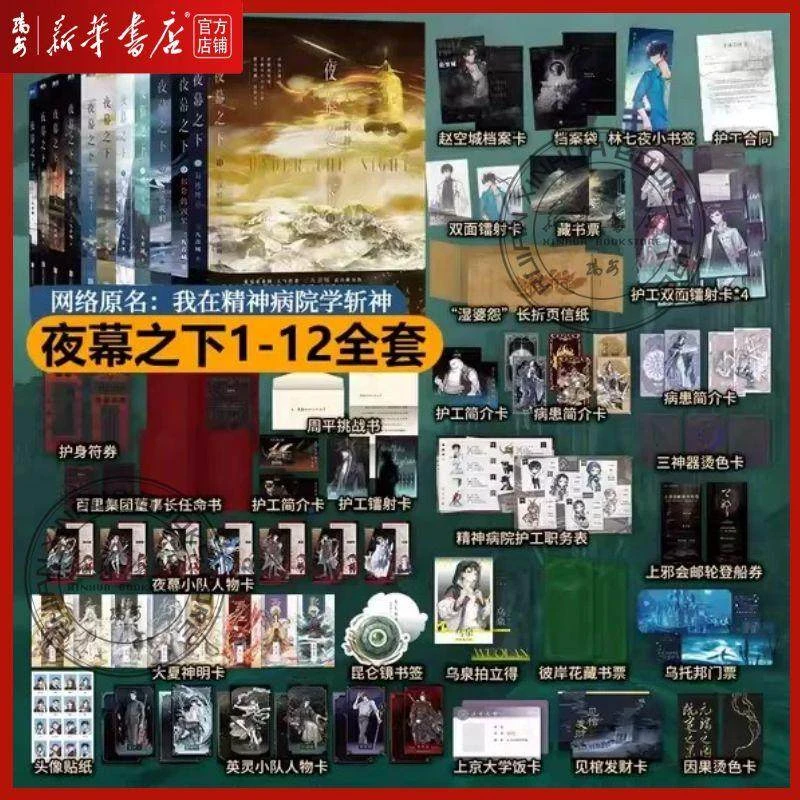 【1-12册任选 专属丰富赠品】夜幕之下新书 斩神周边实体书凡尘神