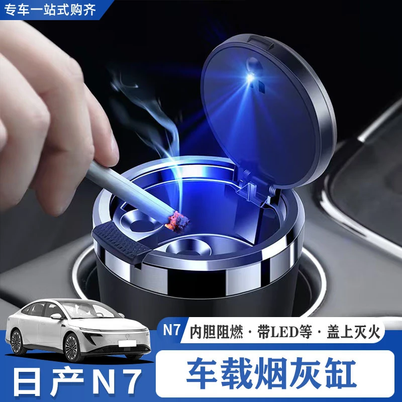 适用于东风日产N7车载烟灰缸带LED灯抗高温阻燃内饰改装汽车配件