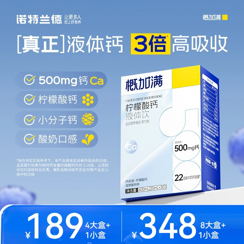【福利专属】诺特兰德概加满液体钙直饮包500mg小分子钙3倍高吸收