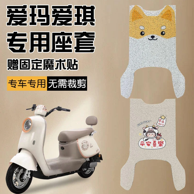 爱玛爱琪朵QB33电动车脚垫米色TDR2208Z/TDR3234Z/TDR4241Z脚踏垫