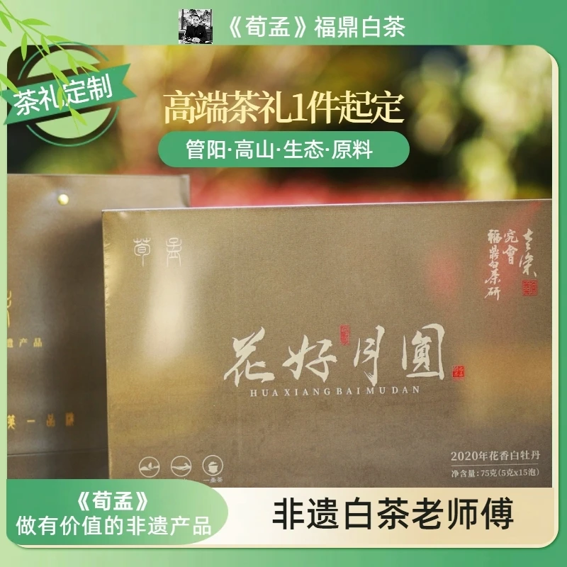 《荀孟》定制茶礼花好月圆白牡丹福鼎白茶高山生态原料非遗日晒工艺