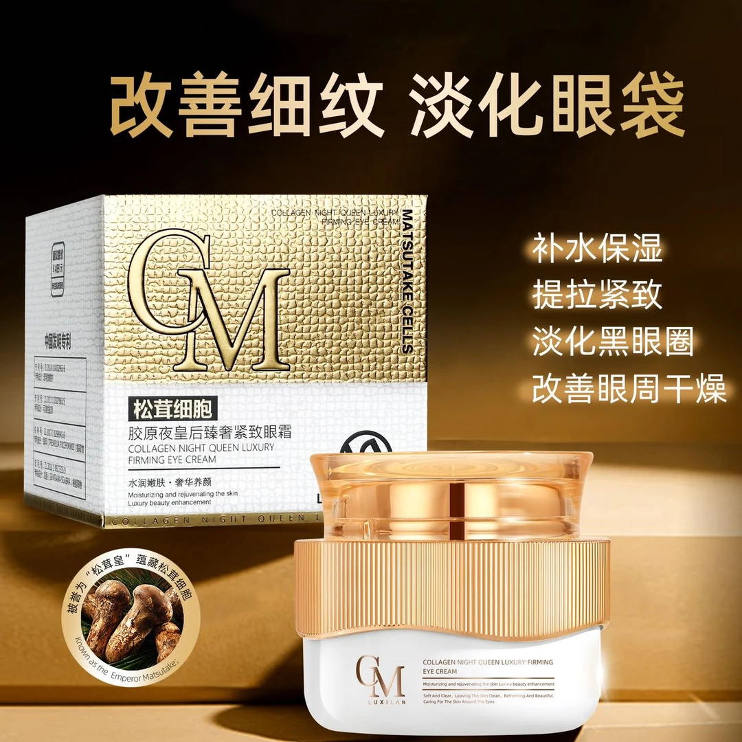【眼部支架】松茸细胞胶原夜皇后臻奢紧致眼霜