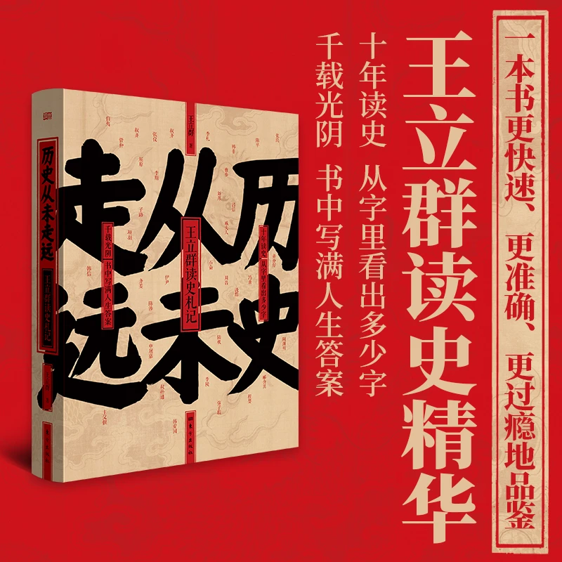 《历史从未走远》王立群读史札记，人性情感道德政治与智慧的沉思录