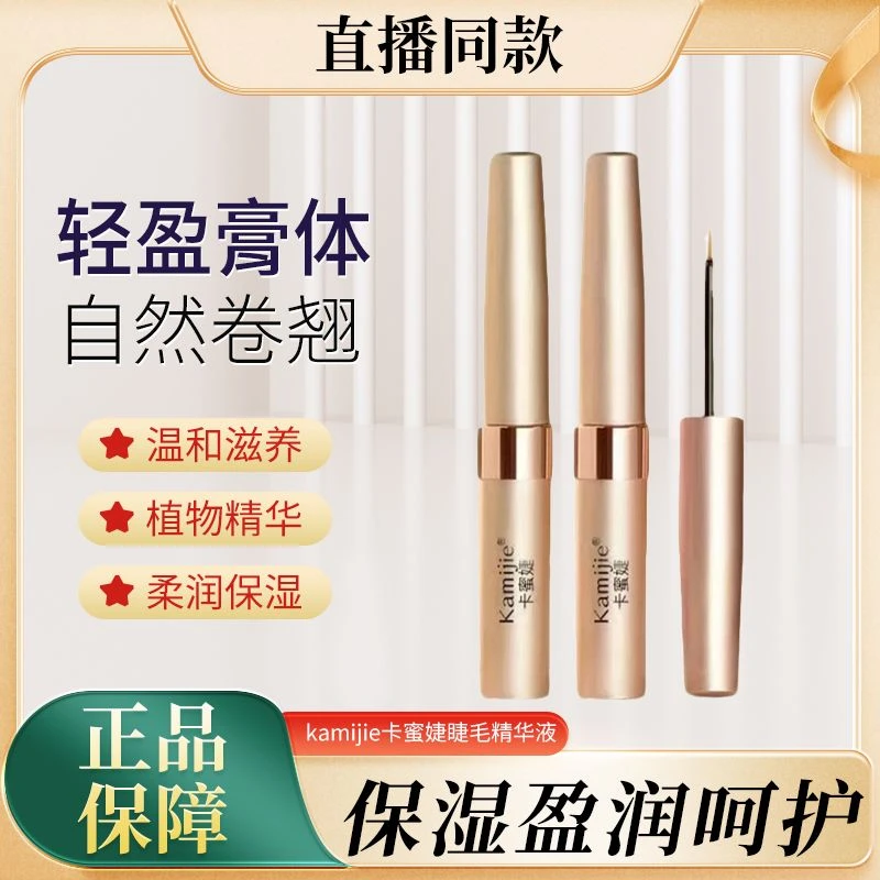 卡蜜婕浓缩睫毛精华液浓缩小分子滋养防水睫毛膏持久多效