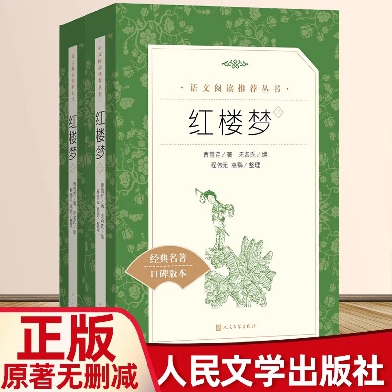 红楼梦正版原著全2册人民文学高中高一出版社必读语文无删减正版