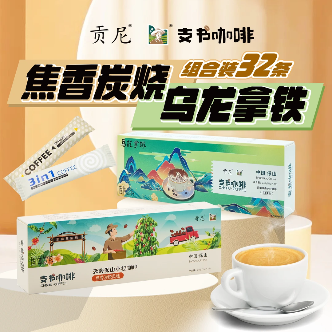 【支书咖啡】云南小粒咖啡乌龙拿铁x焦香炭烧二合一速溶冲泡咖啡