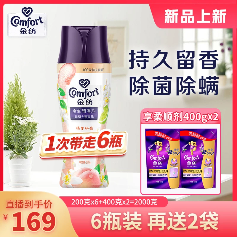 金纺留香珠护衣洗衣伴侣白桃+莫吉托6瓶装+薰衣草400ml*2家用