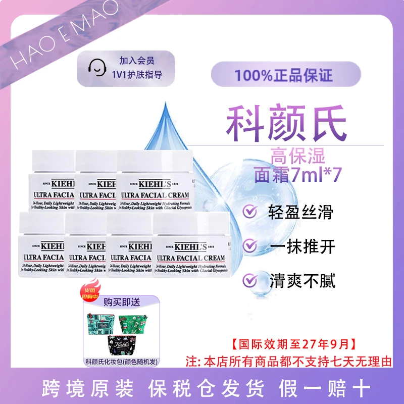 科颜氏高保湿面霜小样7ml*7控油保湿舒缓修护屏障【送化妆包】