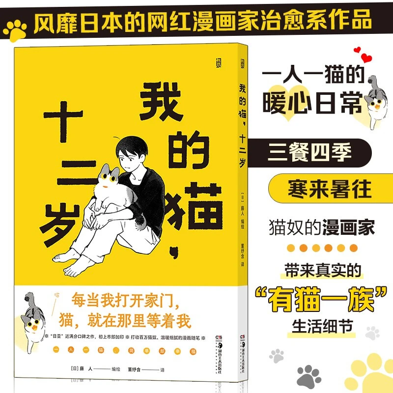 【正版】我的猫,十二岁_编   绘：[日]藤人 译   者：董【微瑕】