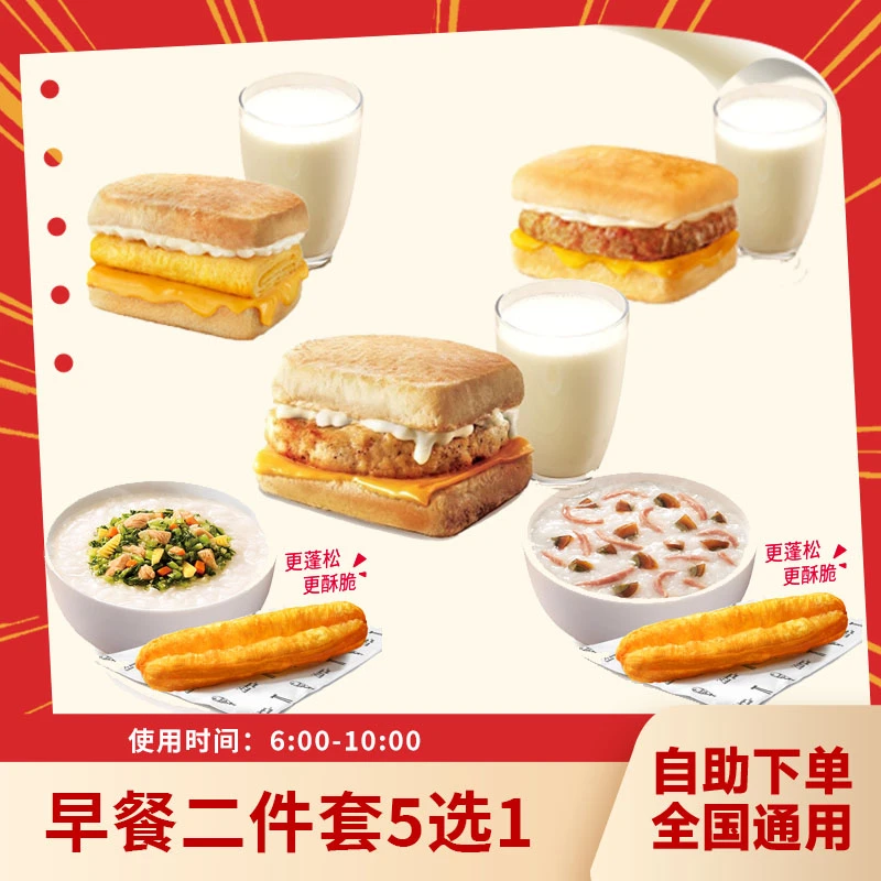 肯德基 早餐2件套5选1 皮蛋瘦肉粥油条雪菜笋丁鸡肉粥全国通用