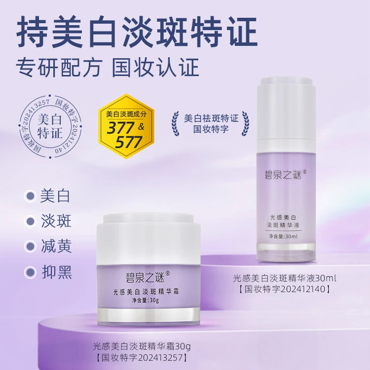 【休休专属】碧泉之谜 美白淡斑精华霜+美白淡斑精华液 组合