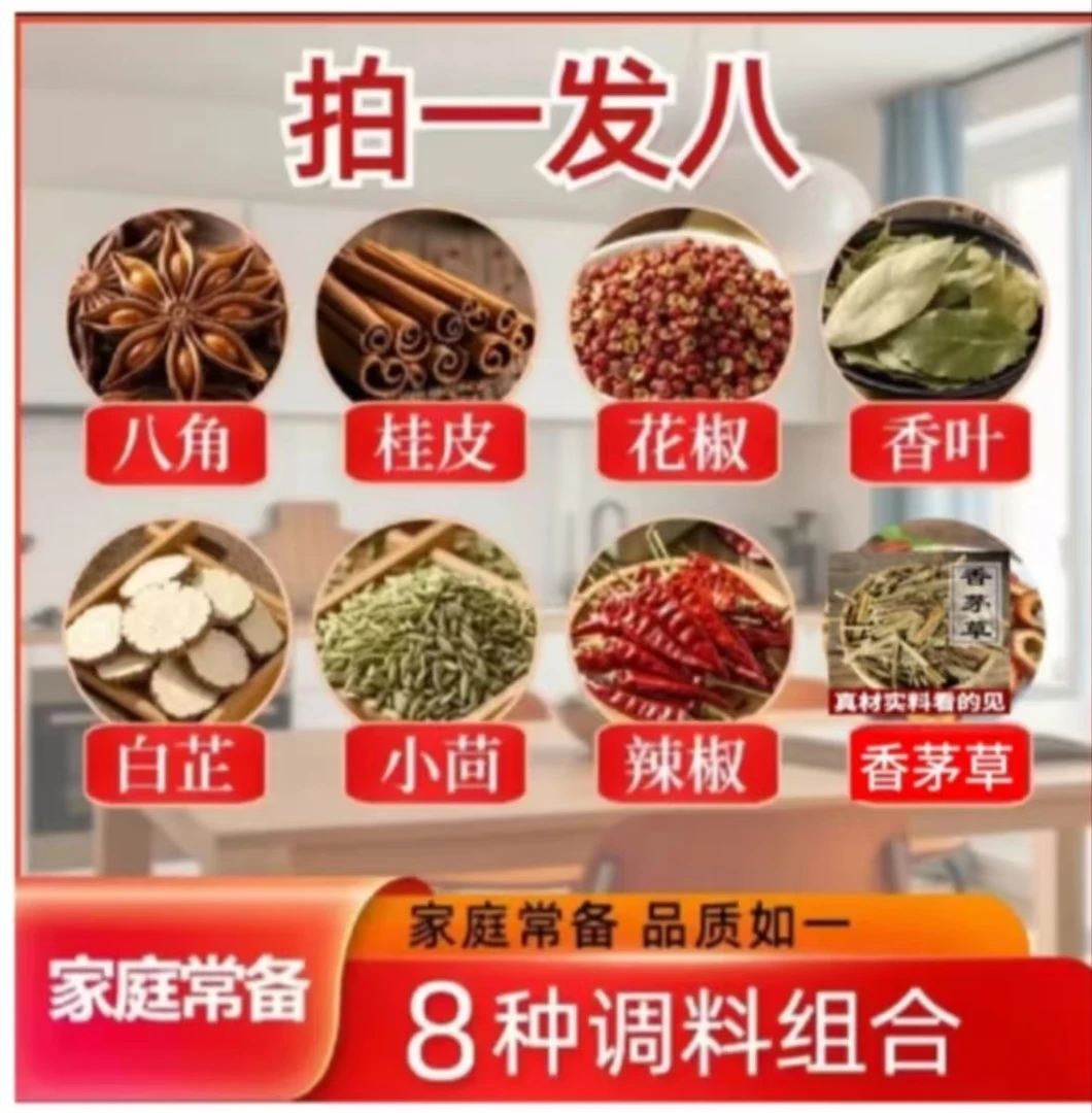 拍1发8【八角花椒桂皮香叶小茴香辣椒白芷香茅草】调料不满意包退
