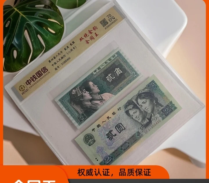 退市第四套人民币贰角双绝金豹全同王收藏