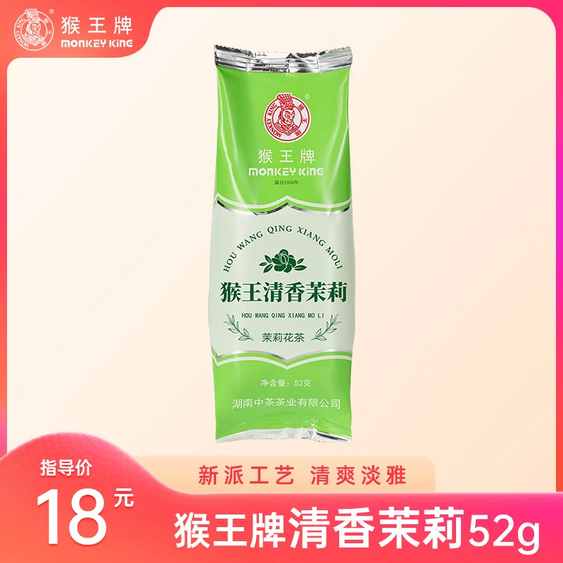 猴王牌茉莉花茶（清香茉莉）52g 新派工艺 冷热双泡