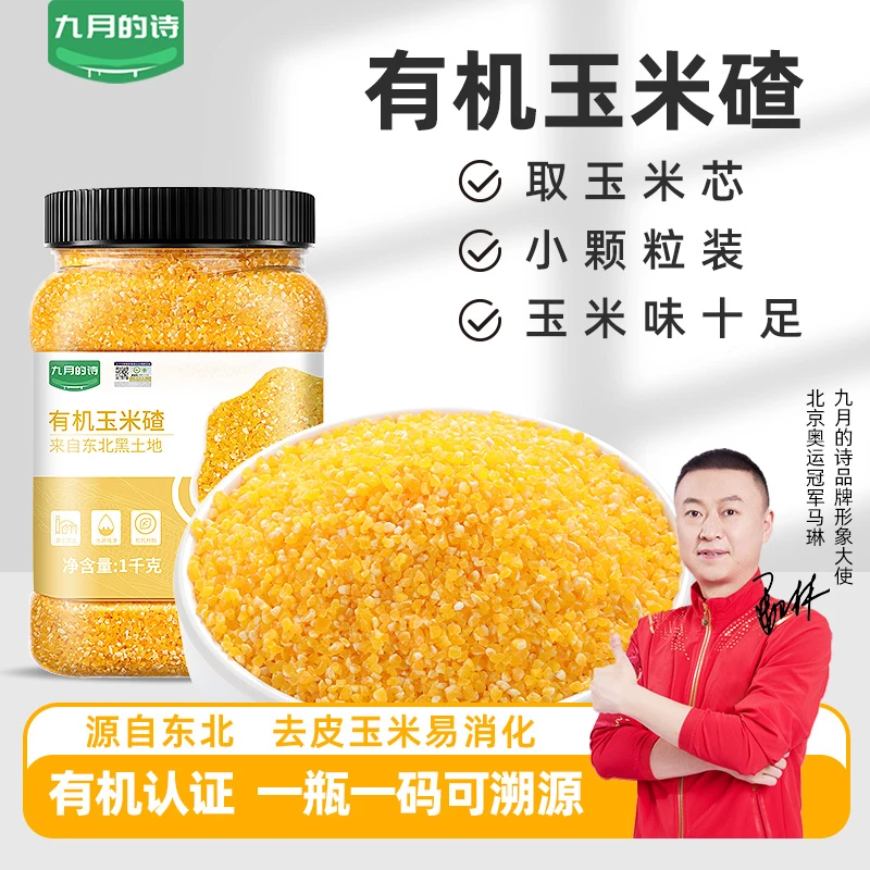 九月的诗东北有机玉米碴子1000g*1罐粘黏糯玉米糁糊棒子渣碎小粒