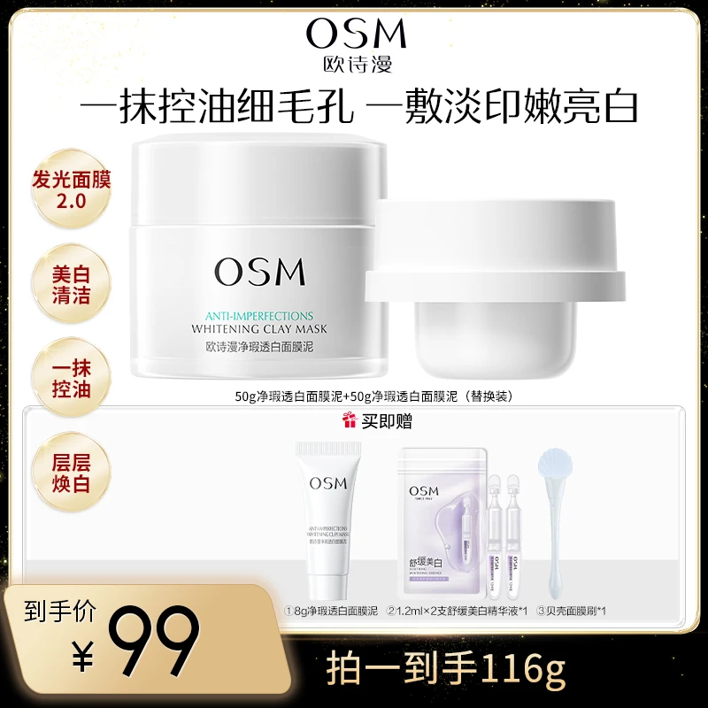 【k总专属】欧诗漫净瑕透白面膜泥发光面膜2.0-xtyCQTZ