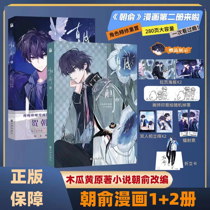 朝俞1+2漫画 伪装学渣正版 木瓜黄著 继这题朝纲了后再创新作