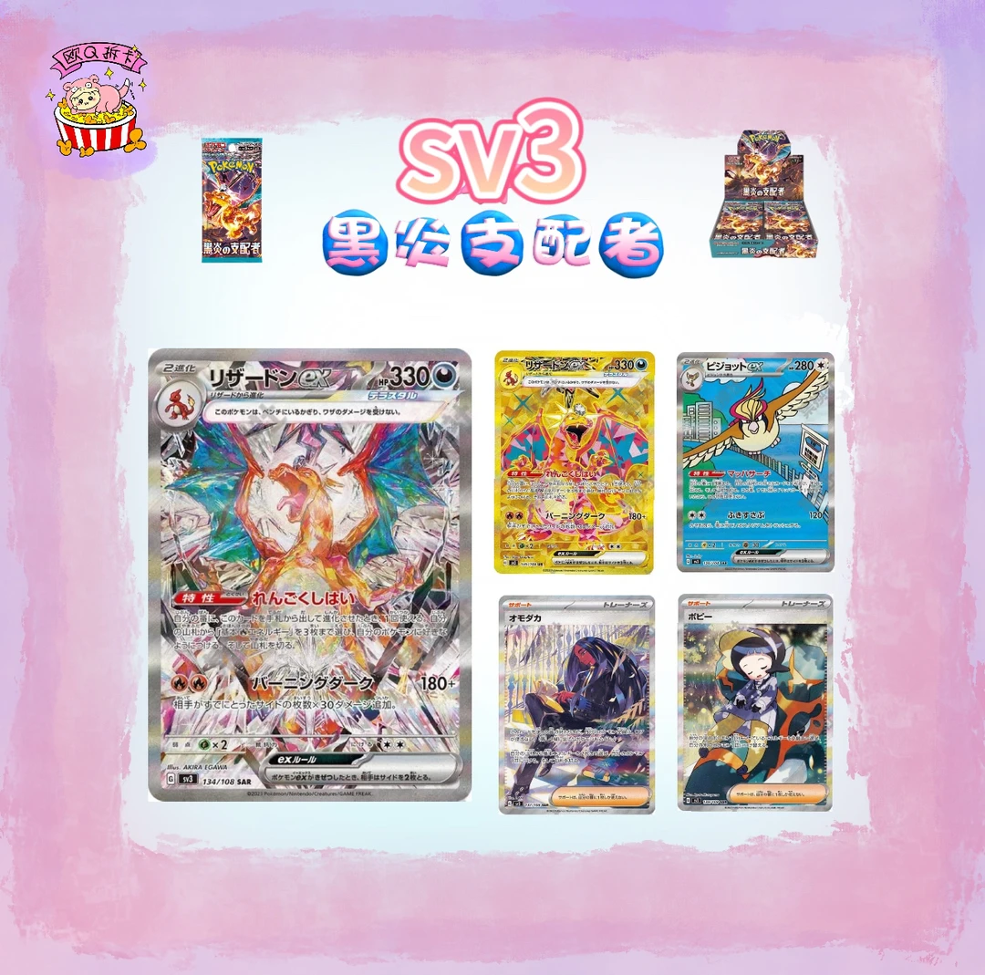 日版收藏卡牌 sv3 【黑炎】原膜原盒【代拆】