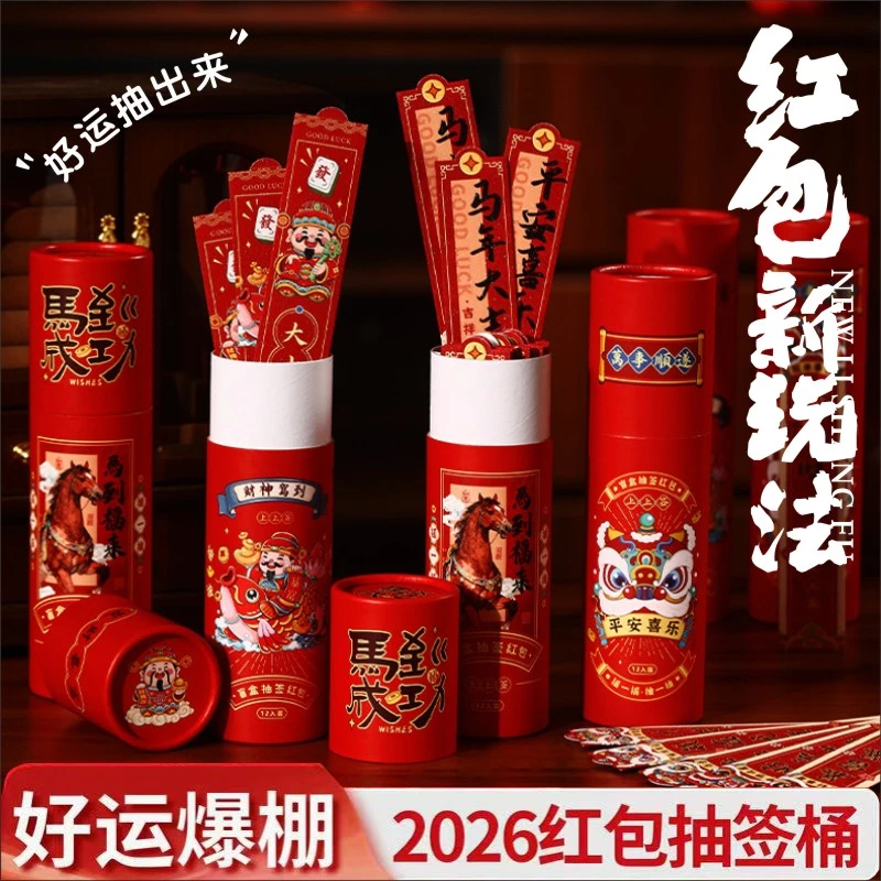 2026马年抽签红包12支盒装新年创意抽签幸运签压岁钱利是封红包袋