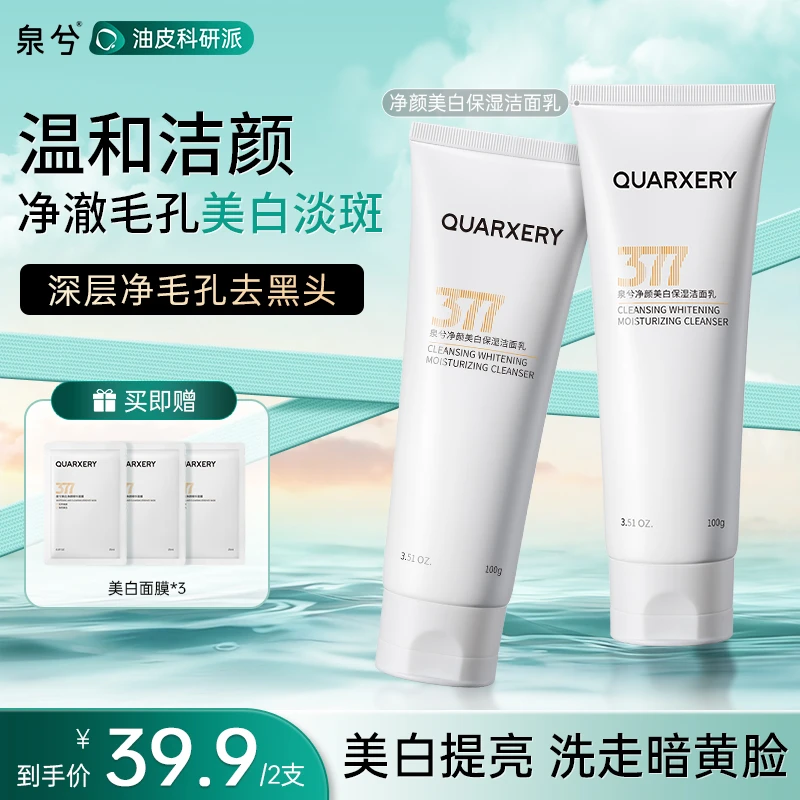 【美白淡斑】泉兮377洗面奶美白提亮肤色烟酰胺熬夜深层清洁洁面乳